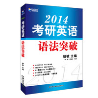 新航道：2014考研英语语法突破