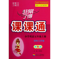 非常了得课课通：小学英语（5年级上册）（国标江苏版）（双色版）