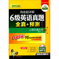 华研外语·2013.6淘金超详解6级英语真题全真+预测（多题多卷16套分类突破）