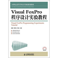 Visual FoxPro程序设计实验教程/21世纪高等学校计算机规划教材