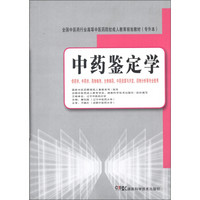 全国中医药行业高等中医药院校成人教育规划教材：中药鉴定学（专升本）