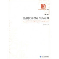 经济管理学术文库·金融类：金融投资理论及其运用（第2版）