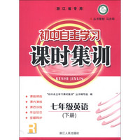 课时训练系列·初中自主学习课时集训：7年级英语（下册）（R）（浙江省专用）