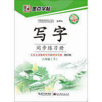 墨点字帖·写字同步练习册：8年级（下）（人教版）（新课标）（附作品页）