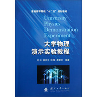 普通高等院校“十二五”规划教材：大学物理演示实验教程