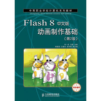 中等职业学校计算机系列教材：Flash 8动画制作基础（中文版）（第2版）