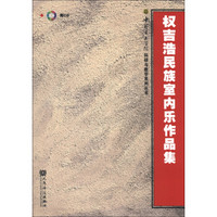 中国音乐学院科研与教学系列丛书：权吉浩民族室内乐作品集（附CD光盘1张）