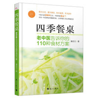 四季餐桌:老中医告诉你的110种食材方案
