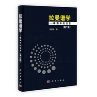 拉曼谱学:峰强中的信息(第2版)