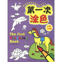 畅销世界的绘画启蒙系列:第一次涂色(小班下学期)