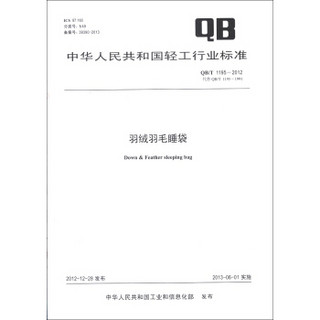 中华人民共和国轻工行业标准（QB/T 1195-2012·代替QB/T 1195-1991）：羽绒羽毛睡袋