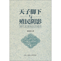 天子脚下与殖民阴影:清代直隶地区的城市