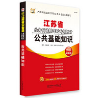 华图·2014江苏省公务员录用考试专用教材：公共基础知识