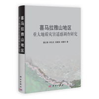 喜马拉雅山地区重大地质灾害遥感调查研究