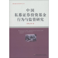 金融风险管理研究文库：中国私募证券投资基金行为与监管研究