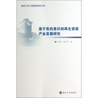 南京大学工程管理学院文库：基于危机意识的再生资源产业发展研究