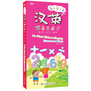 我的第一本汉英双语认知书：数字·形状·颜色