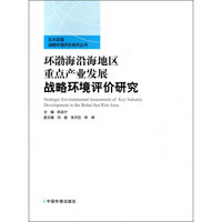 五大区域战略环境评价系列丛书：环渤海沿海地区重点产业发展战略环境评价研究