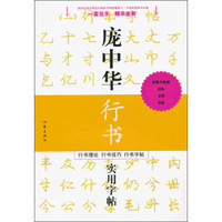 庞中华硬笔书法经典字帖：庞中华行书实用字帖