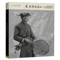 中国国家地理:羌在深谷高山