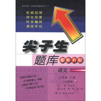 尖子生题库：语文（3年级下册）（人教版）（最新升级版）