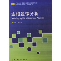 材料科学研究与工程技术系列：金相显微分析