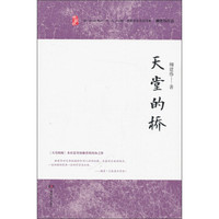 柳建伟作品：天堂的桥（典藏版）