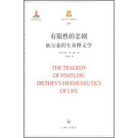上海三联人文经典书库·有限性的悲剧：狄尔泰的生命释义学