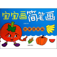 宝宝画简笔画(水果蔬菜篇)