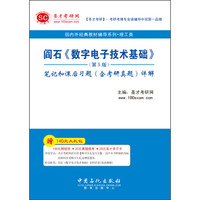圣才教育:阎石《数字电子技术基础》(第5版)笔记和课后习题(含考研真题)详解