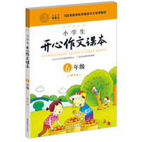 小学生开心作文课本橙色版 六年级/103家教育机构指定作文培训教材（建议暑期、秋季使用）