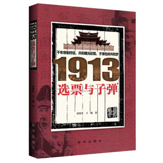 1913选票与子弹