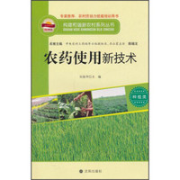 构建和谐新农村系列丛书·种植类：农药使用新技术