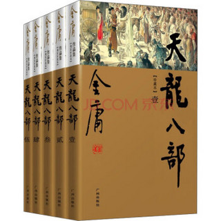 （新修彩图精装版）金庸作品集(21－25)－天龙八部(全五册)