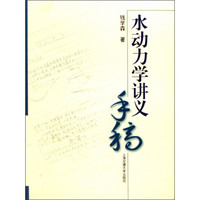 水动力学讲义手稿