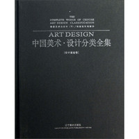 动画艺术与设计（下）：中国美术·设计分类全集（设计基础）
