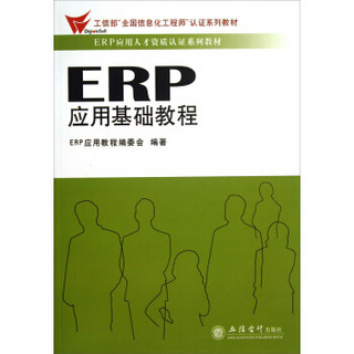 工信部“全国信息化工程师”认证系列教材·ERP应用人才资质认证系列教材：ERP应用基础教程