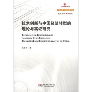 科技创新与区域发展研究：技术创新与中国经济转型的理论与实证研究