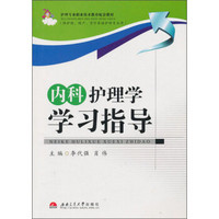 护理专业职业技术教育配套教材·（供护理、助产、涉外英语护理专业用）：内科护理学学习指导