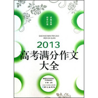 2013高考满分作文大全