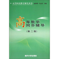 高等数学同步辅导（第2版）/高等院校数学辅导系列