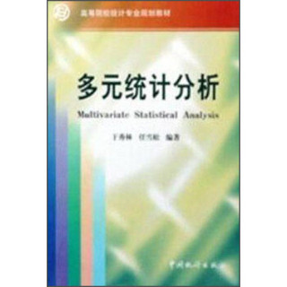 多元统计分析/高等院校统计专业规划教材