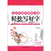 小学生同步硬笔字帖:轻松写好字(2年级上册)(语文S教材适用)(2013秋)
