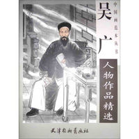 中国近现代名家精品丛书：吴广人物作品精选
