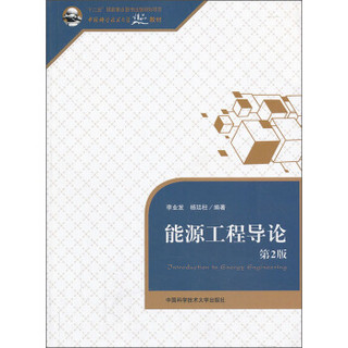 能源工程导论（第2版）/中国科学技术大学精品教材·普通高等教育“十二五”国家级规划教材