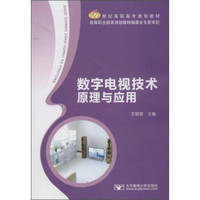 数字电视技术原理与应用/21世纪高职高专规划教材