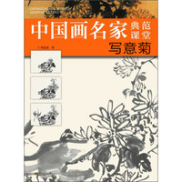 中国画名家典范课堂：写意菊