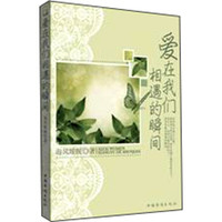 爱在我们相遇的瞬间