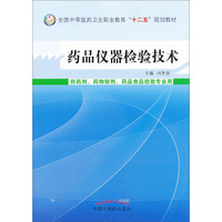 药品仪器检验技术/全国中等医药卫生职业教育“十二五”规划教材