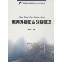 服务外包企业战略管理/广东外语外贸大学国际服务外包人才培训系列教材